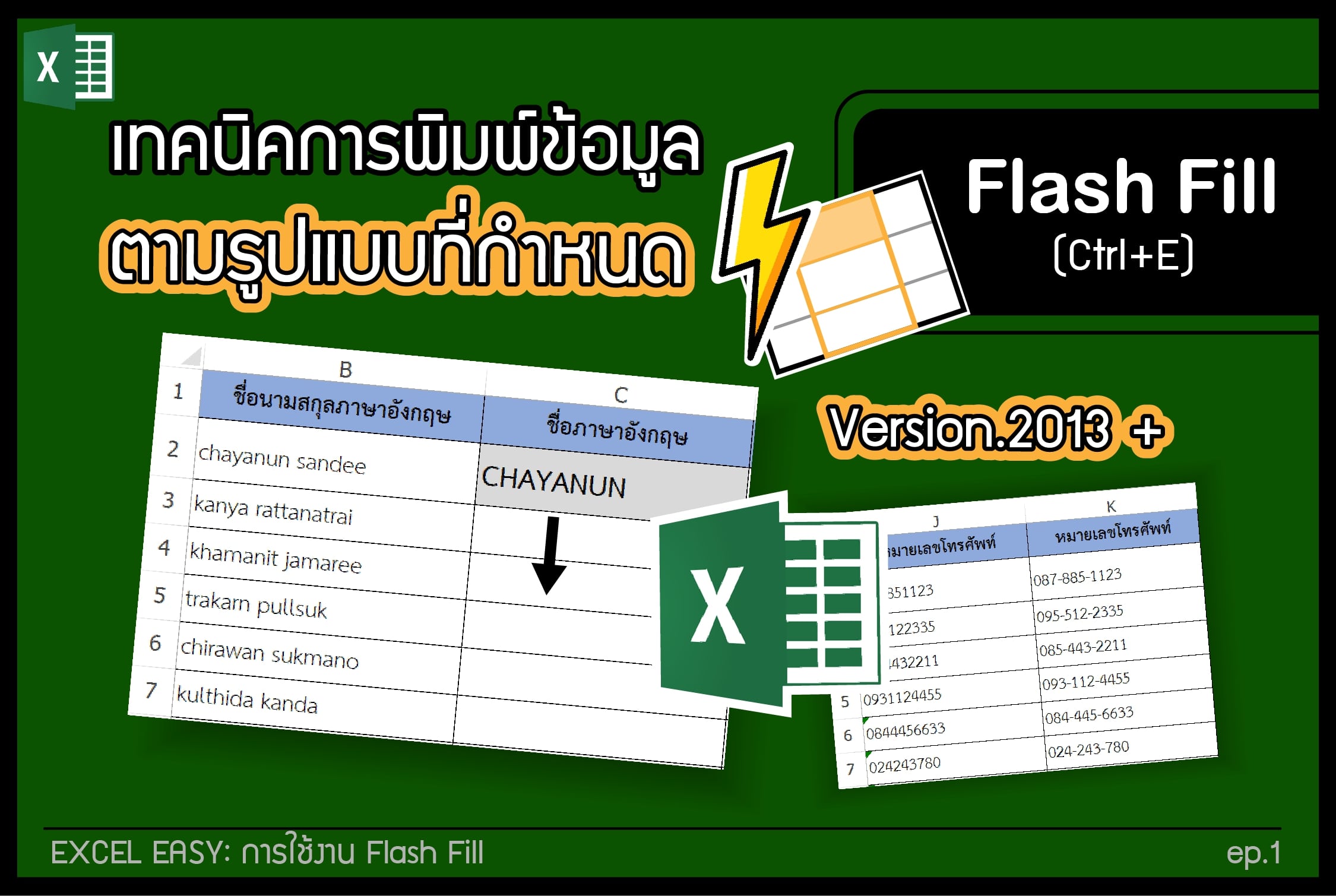 Excel Easy - EP.1 : การใช้งาน Flash Fill