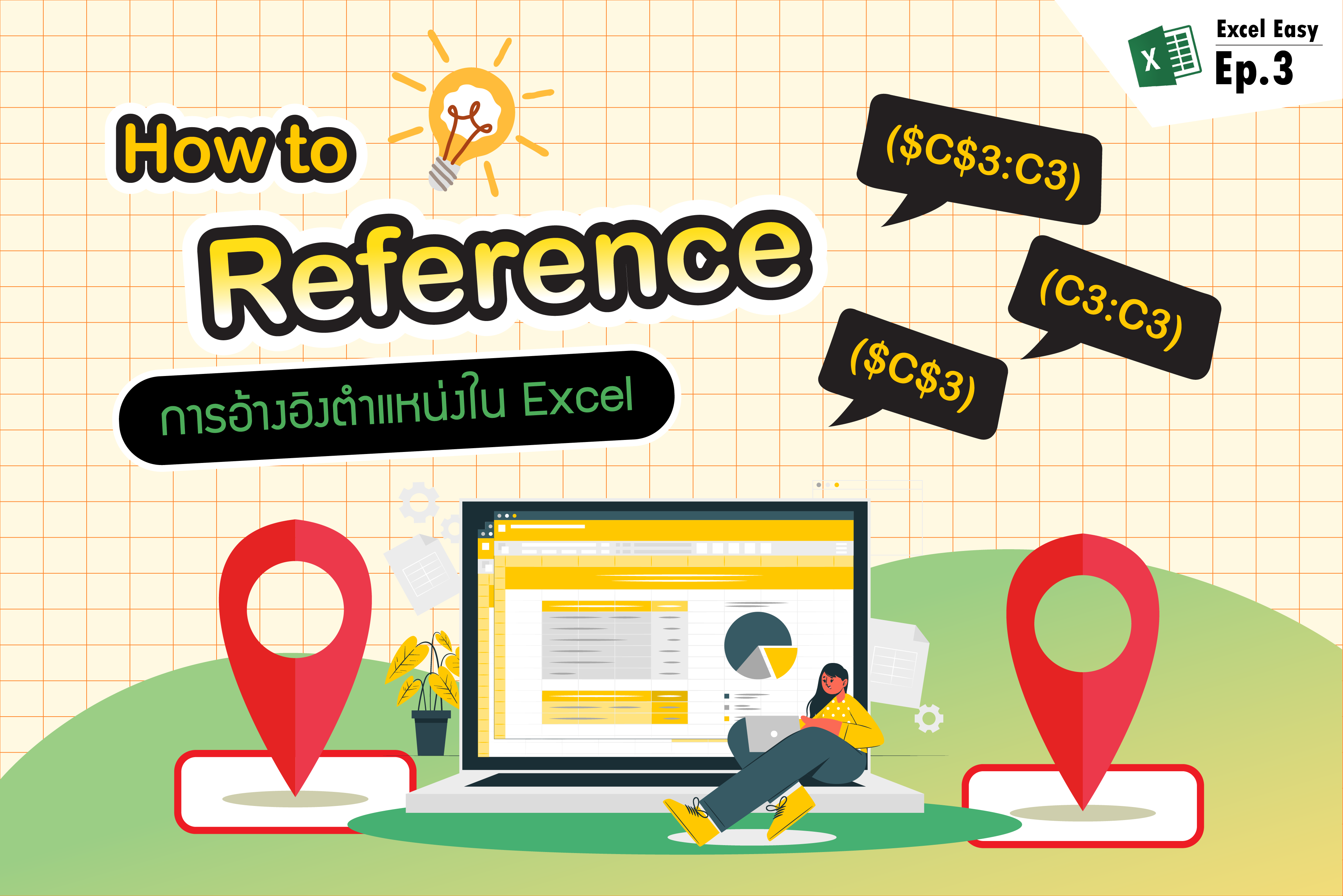 Excel Easy - EP.3 : How to Reference การอ้างอิงตำแหน่งใน Excel