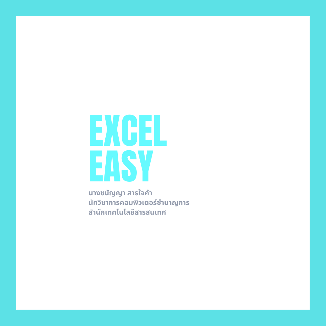 Excel Easy - EP.4 : Math & Trig Function ฟังก์ชั่นกลุ่มคำนวณค่าและตรีโกณมิติ