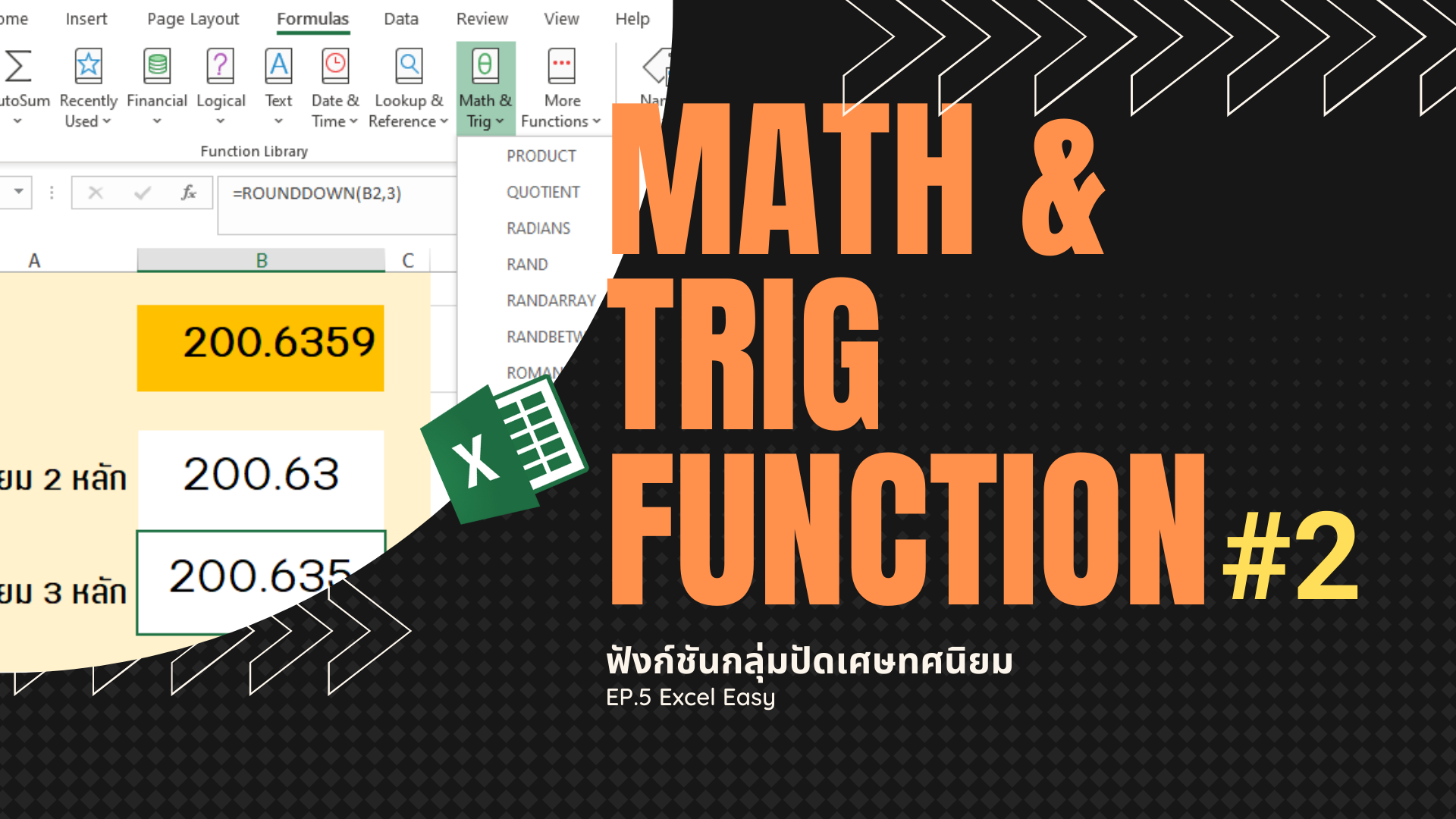 Excel Easy - EP.5 : Math & Trig Function #2 ฟังก์ชั่นกลุ่มปัดเศษทศนิยม